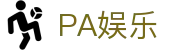 PA娱乐(中国区)官方网站